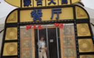 赤峰蒙古宴早餐店电话号码多少