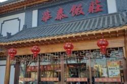 赤峰市东隆饭庄电话地址查询