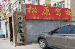 赤峰市阳光驾校电话号码查询