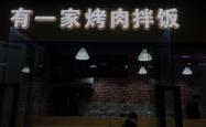 赤峰烤肉团购外卖电话号码查询