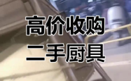 赤峰回收二手厨具电话号码