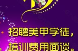 赤峰同城美甲招聘网电话号码