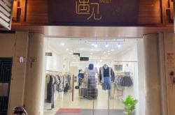 赤峰超美服装店电话号码