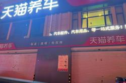 赤峰市天猫养车店电话号码