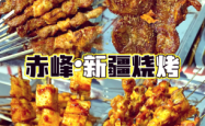 赤峰周边哪里可以烧烤