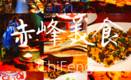 赤峰五星美食店推荐电话号码