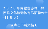 赤峰林西火车站的电话是多少