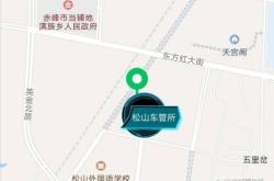 赤峰市车管所服务电话是多少