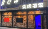 赤峰人间宴火音乐烤吧电话地址