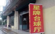 赤峰三道街台球厅电话号码