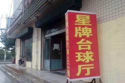 赤峰三道街台球厅电话号码