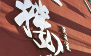 赤峰花璐伴是连锁店吗
