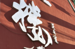 赤峰花璐伴是连锁店吗