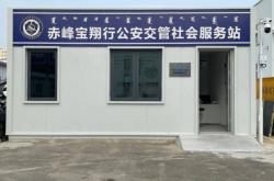 赤峰市北山车管所电话号码