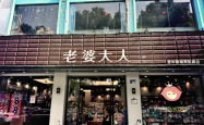 老婆大人人民路店电话