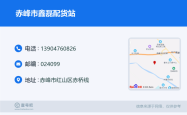 黑龙江到赤峰配货站电话多少