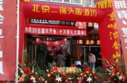 赤峰二锅头加盟电话地址查询
