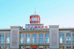 赤峰高速收费站东站电话号码