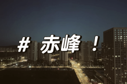 赤峰星旺代驾电话号码查询