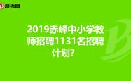 赤峰老师打孩子电话是真的吗吗
