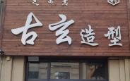 赤峰步行街贴纸店地址电话号码