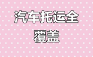 赤峰到万宁轿车托运电话号码