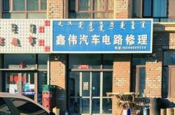 赤峰有修汽油泵的吗电话号码