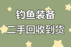 赤峰二手鱼具回收电话号码