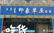 赤峰上门蒙餐服务电话号码查询