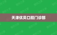 赤峰优贝口腔电话号码查询是多少
