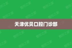 赤峰优贝口腔电话号码查询是多少