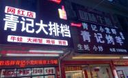 赤峰美味烧烤店电话号码多少