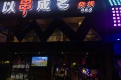 赤峰老四烤串店地址电话号码