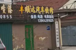 赤峰致腾汽修厂电话地址查询