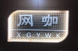 赤峰市网吧优惠团购电话号码