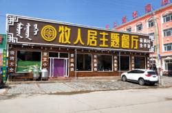赤峰万事如意饭店电话号码