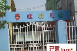 赤峰市春辉幼儿园电话号码