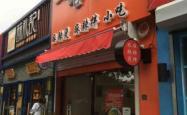 赤峰市天山麻辣烫电话号码