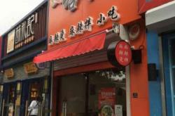 赤峰市天山麻辣烫电话号码