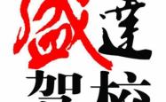 赤峰驾考时间查询官网电话号码