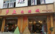 赤峰月塘湾烧烤店电话号码