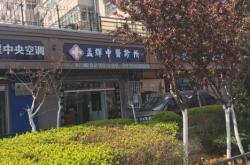 赤峰谢飞诊所电话多少啊