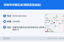赤峰公交车站电话号码是多少