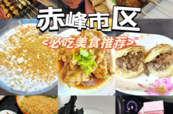 赤峰本地人吃的饭馆