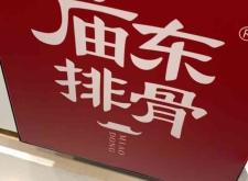 赤峰庙东排骨店电话号码查询