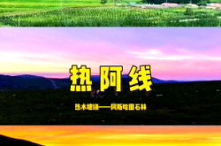 赤峰自驾游旅游团电话号码