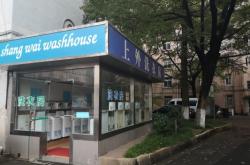 赤峰洗衣店团购附近电话号码