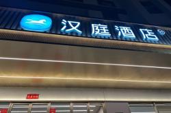 赤峰都哪有汉庭酒店呢电话地址