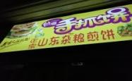 赤峰酸甜口煎饼店电话多少号