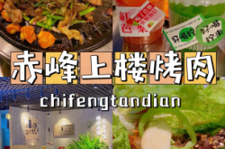 赤峰小二烧烤店地址电话号码